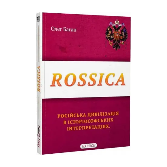 Зображення Rossica. Російська цивілізація в історіософських інтерпретаціях