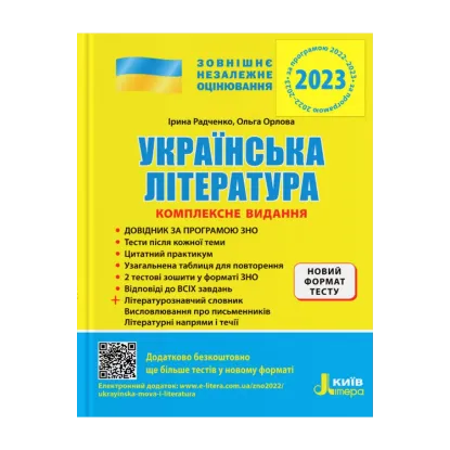 Зображення Українська література. Комплексне видання. ЗНО 2023 (+ узагальнена таблиця для повторення)