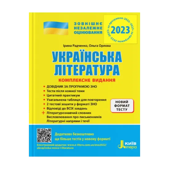 Зображення Українська література. Комплексне видання. ЗНО 2023 (+ узагальнена таблиця для повторення)