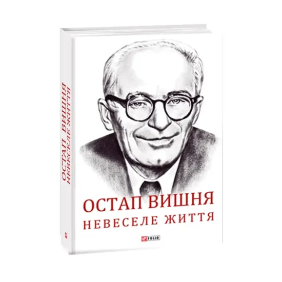 Зображення Остап Вишня. Невеселе життя