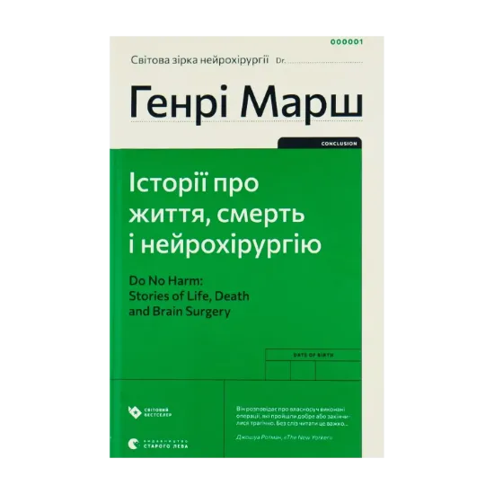 Зображення Історії про життя, смерть і нейрохірургію