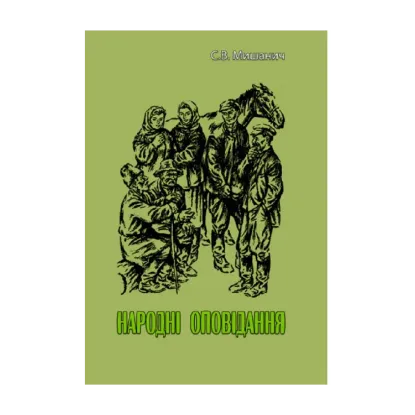 Зображення Народні оповідання