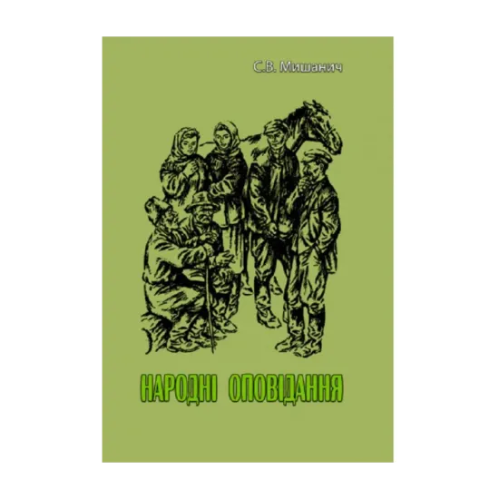 Зображення Народні оповідання