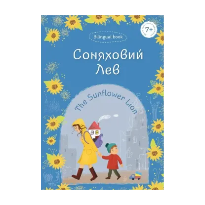 Зображення Соняховий Лев / The Sunflower Lion