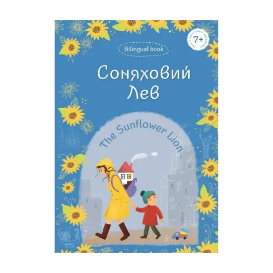 Зображення Соняховий Лев / The Sunflower Lion