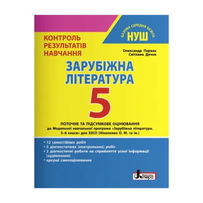 Зображення Зарубіжна література. 5 клас. Контроль результатів навчання