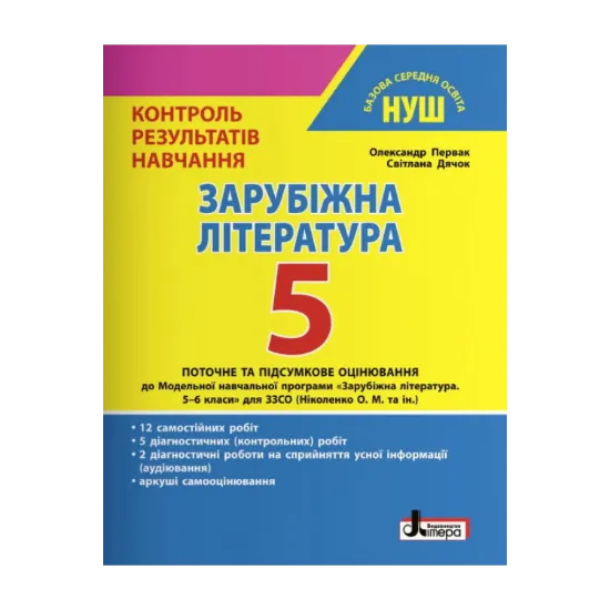 Зображення Зарубіжна література. 5 клас. Контроль результатів навчання