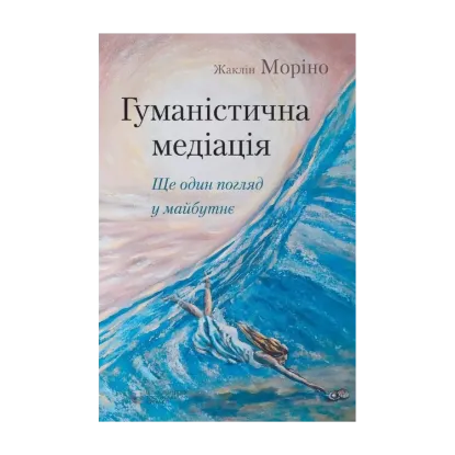 Зображення Гуманістична медіація: ще один погляд у майбутнє