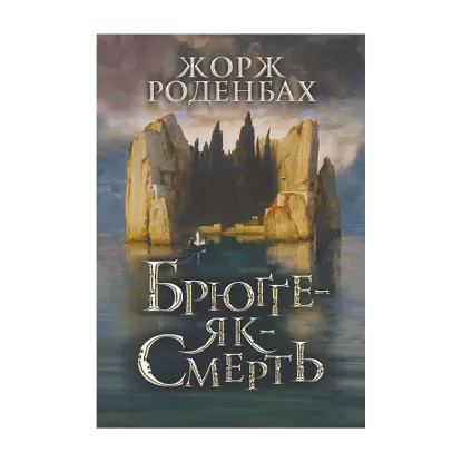 Зображення Брюґґе-як-Смерть