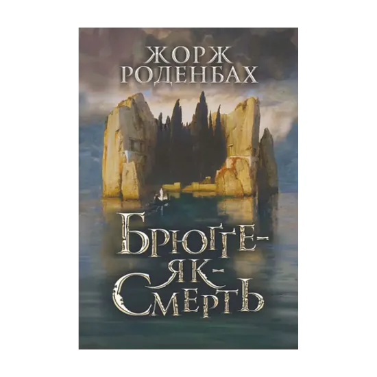 Зображення Брюґґе-як-Смерть