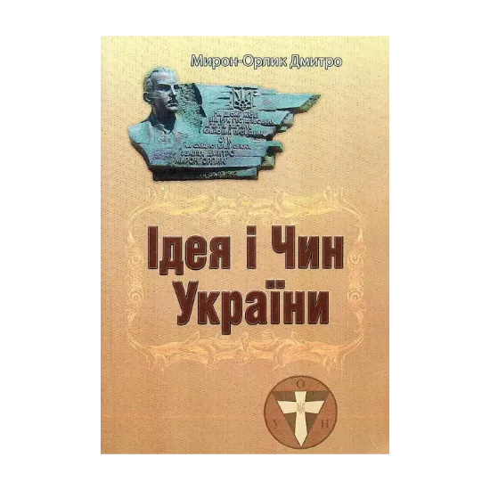 Зображення Ідея і Чин України