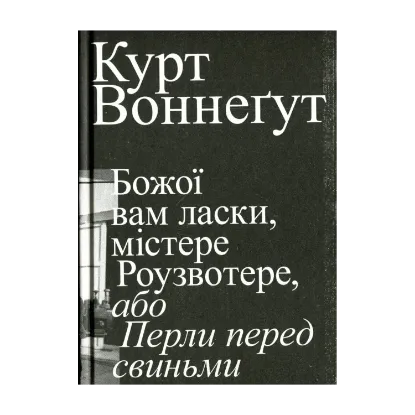 Зображення Божої вам ласки, містере Роузвотерте, або Перли перед свиньми