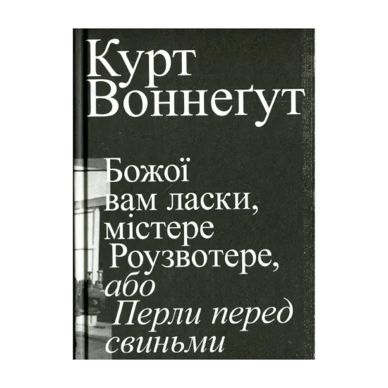 Зображення Божої вам ласки, містере Роузвотерте, або Перли перед свиньми