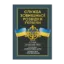 Зображення Служба зовнішньої розвідки України. Історія, сучасний стан, основні нормативні акти, коментарі і роз’яснення
