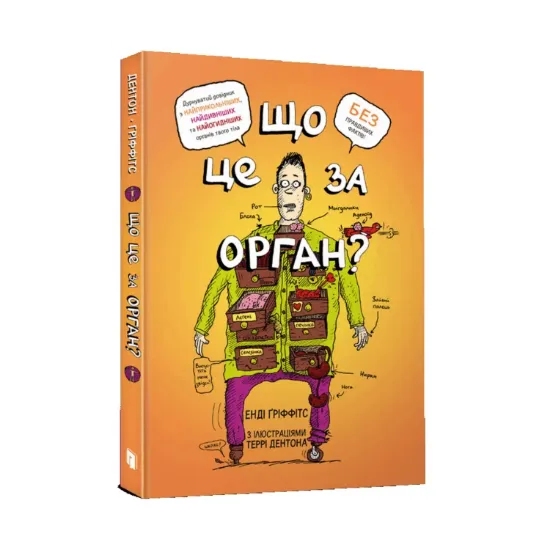 Зображення Що це за орган? Дурнуватий довідник з анатомії твого тіла