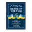 Зображення Служба Безпеки України. Історія, сучасний стан, основні нормативні акти, коментарі і роз’яснення