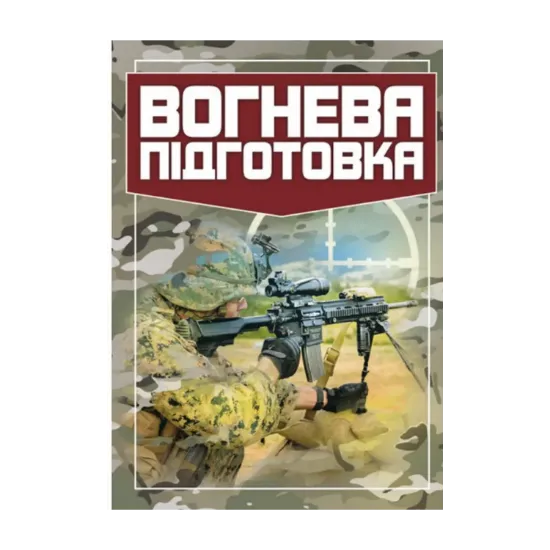 Зображення Вогнева підготовка