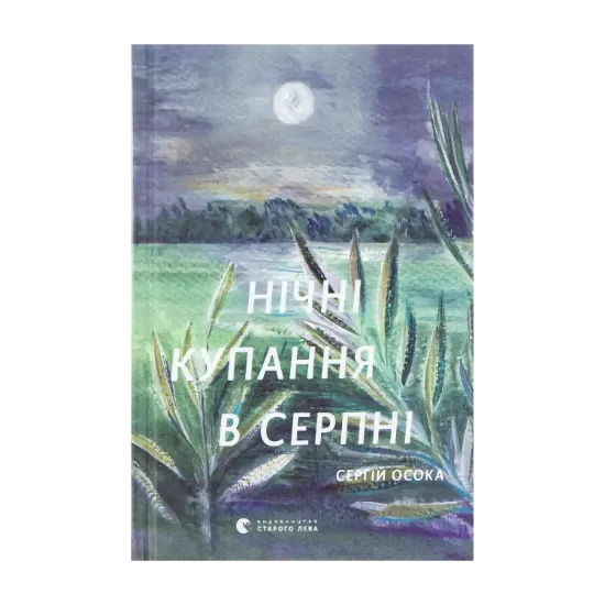 Зображення Нічні купання в серпні