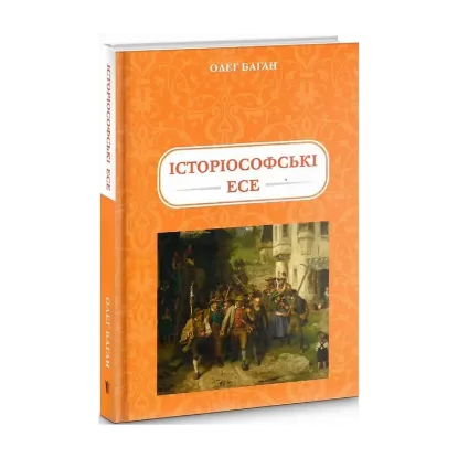 Зображення Історіософські есе