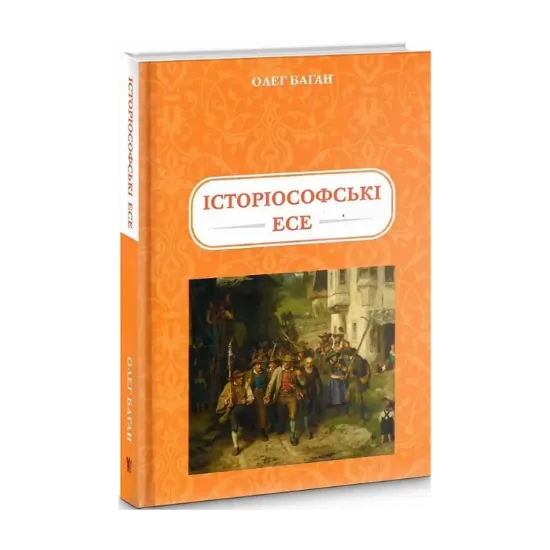 Зображення Історіософські есе