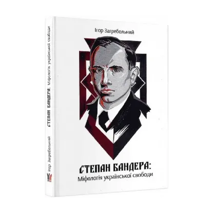 Зображення Степан Бандера: міфологія української свободи