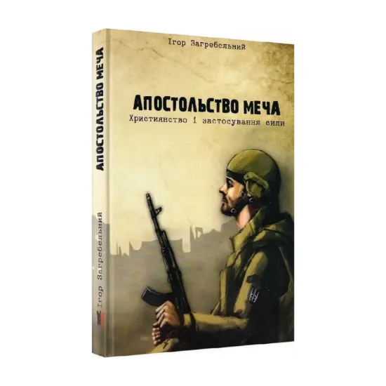 Зображення Апостольство меча. Християнство і застосування сили