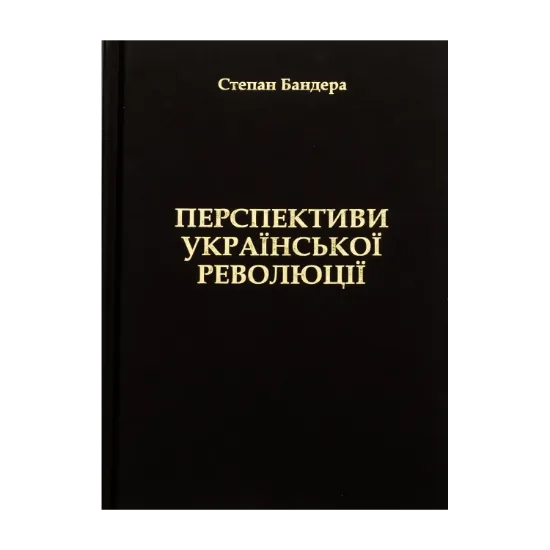 Зображення Перспективи Української Революції