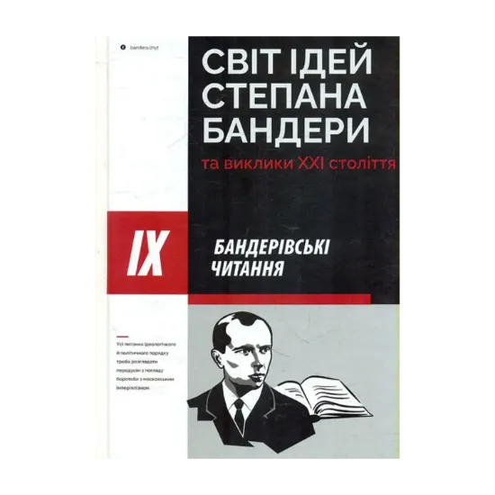 Зображення Світ ідей Степана Бандери та виклики XXI століття