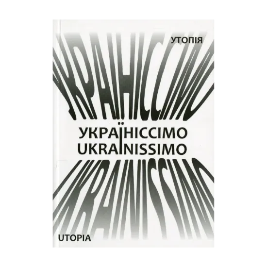 Зображення Україніссімо / Ukrainissimo