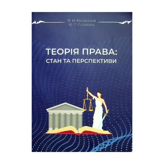 Зображення Теорія права. Стан і перспективи