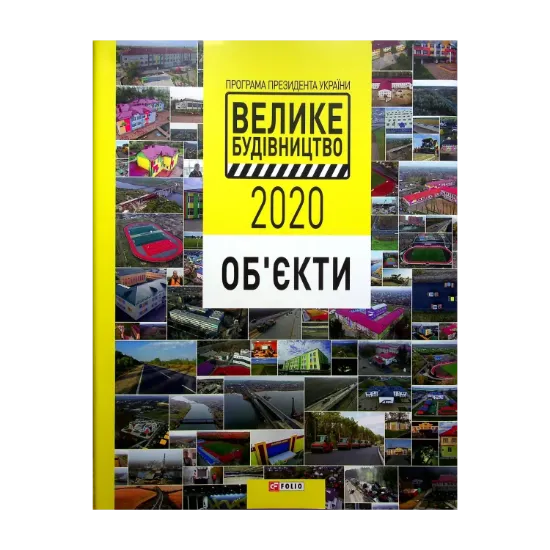 Зображення Програма Президента України "Велике Будівництво-2020". Об'єкти