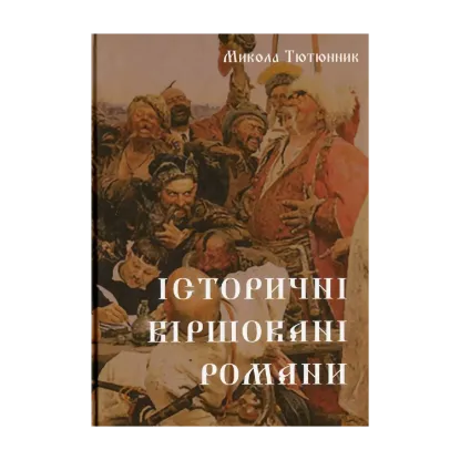 Зображення Історичні віршовані романи