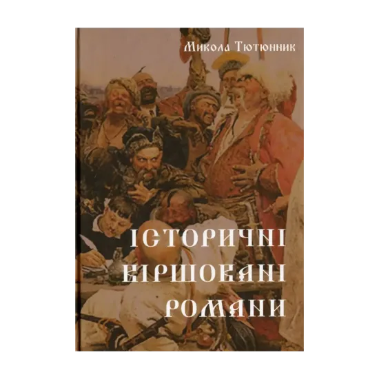 Зображення Історичні віршовані романи