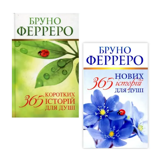Зображення 365 історій (комплект із 2 книг)