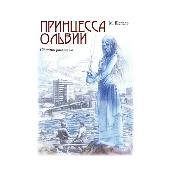 Зображення Принцесса Ольвии