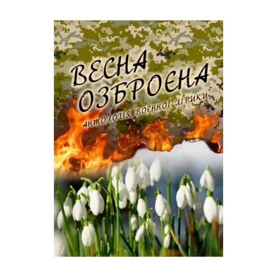 Зображення Весна озброєна. Антологія воєнної лірики