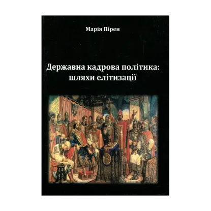 Зображення Державна кадрова політика. Шляхи елітизації