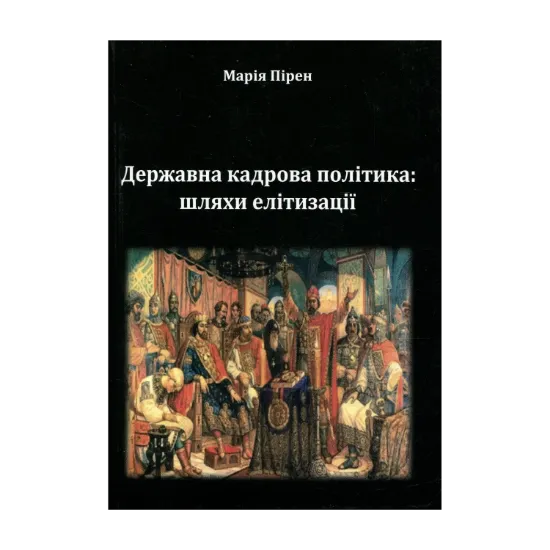 Зображення Державна кадрова політика. Шляхи елітизації