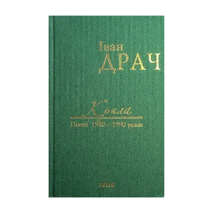 Зображення Крила. Поезії 1980—1990 років