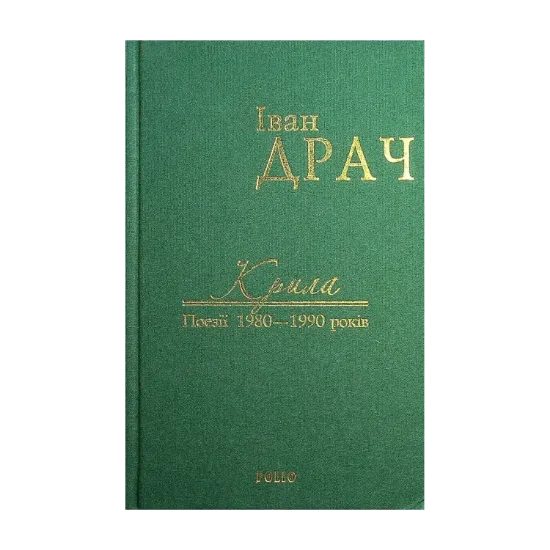 Зображення Крила. Поезії 1980—1990 років
