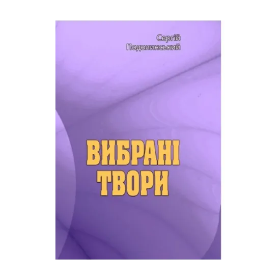 Зображення Вибрані твори. Сергій Подолинський