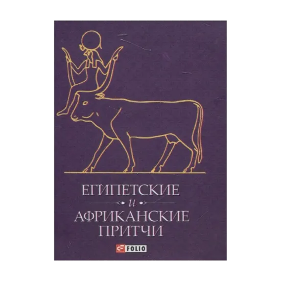 Зображення Египетские и африканские притчи