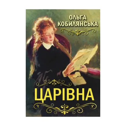 Зображення Царівна