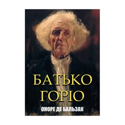 Зображення Батько Горіо