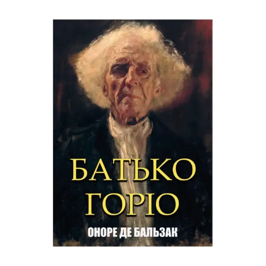 Зображення Батько Горіо