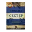 Зображення Обіцянка сестер