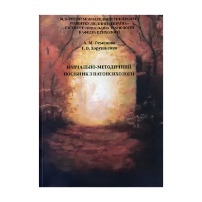 Зображення Навчально-методичний посібник з патопсихології