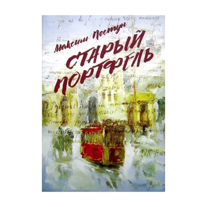 Зображення Старый портфель