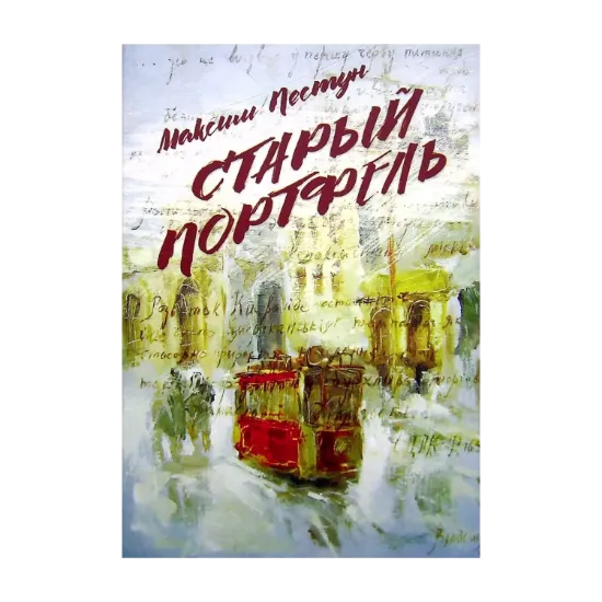 Зображення Старый портфель