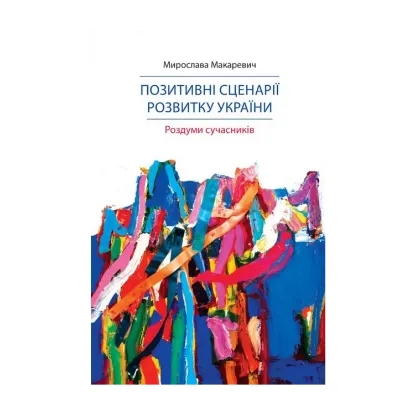 Зображення Позитивні сценарії розвитку України. Роздуми сучасників